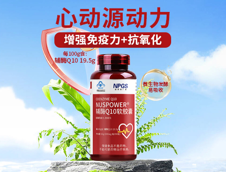 輔酶Q10軟膠囊|從心啟航，煥活內(nèi)在年輕！