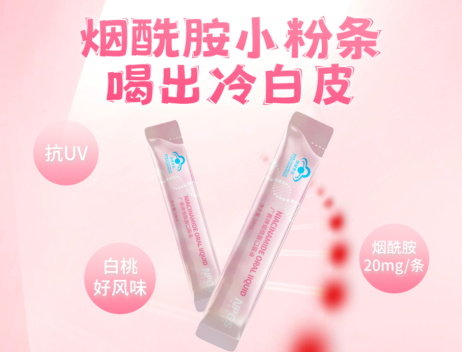 紐斯葆廣賽煙酰胺小粉條上線(xiàn)！助力肌膚年輕態(tài)！
