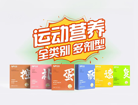 全民健身時(shí)代，Get全方位運(yùn)動(dòng)營(yíng)養(yǎng)解決方案！