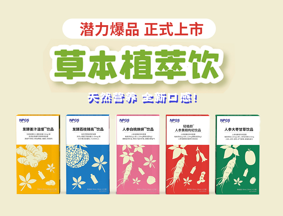 新品官宣！紐斯葆廣賽超級(jí)爆品，全新草本植萃飲系列正式上線(xiàn)！