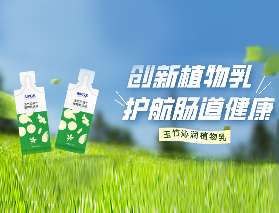 創(chuàng)新草本植物乳，解鎖健康腸道！