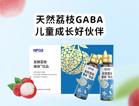 天然荔枝GABA飲品，助力兒童成長(zhǎng)！