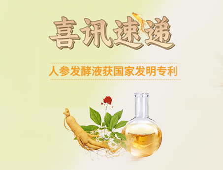 喜訊！紐斯葆廣賽人參發(fā)酵液榮獲國(guó)家發(fā)明專(zhuān)利！