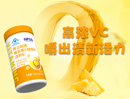 重磅新品！高濃VC，嚼出清新活力