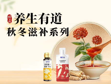 秋冬滋補(bǔ)全系列，多方位滿(mǎn)足健康需求！