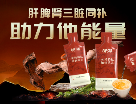 男性健康加油站|黃精枸杞飲，助力他能量！