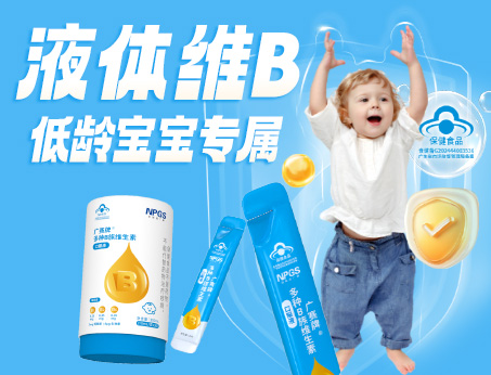 低齡寶寶專(zhuān)屬液體維B，填補(bǔ)市場(chǎng)空白！
