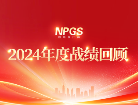回首往昔，攜手啟新程|紐斯葆廣賽2024年度輝煌戰(zhàn)績(jī)回顧