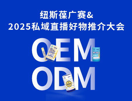 紐斯葆廣賽閃耀亮相2025私域直播好物推介大會(huì)！